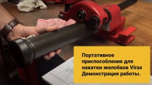 Портативное приспособление для накатки желобков Virax