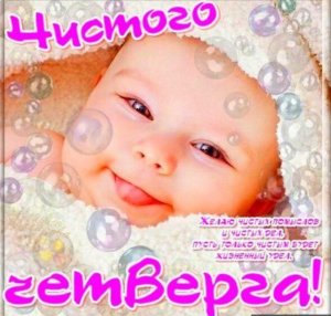 Поздравляю с Чистым четвергом! Желаю чистоты везде: и в мыслях, и в доме, и в сердце!