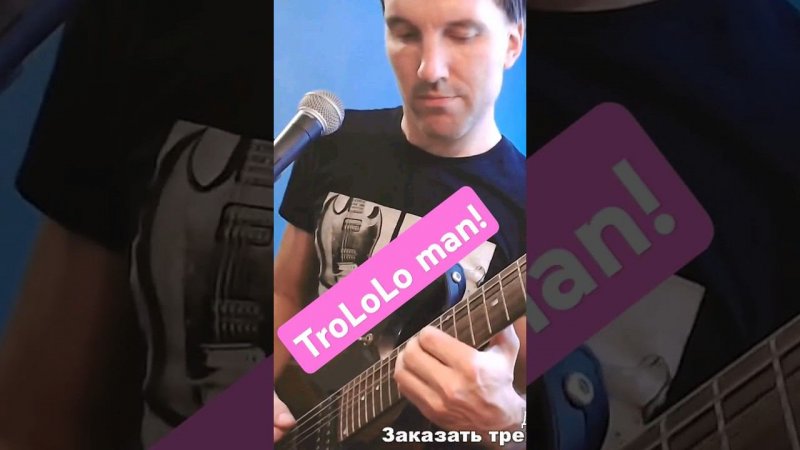 TroLoLo man #guitar #guitarcover