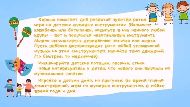 Консультация для родителей. "Ритм в музыкальном развитии детей".
