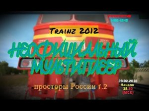 Trainz 2012 Неофициальный мультиплеер  на тепловозе ДМ62-1845