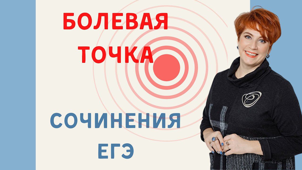 Болевая точка сочинения ЕГЭ. Виды смысловой связи в сочинении