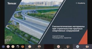 Трейлер вебинара "Геосинтетические материалы при строительстве крупных спортивных сооружений"