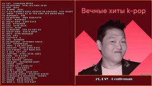 Вечные Хиты: К - РОР / Еternal Нits