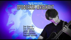 Профессия музыкант | ПРОФМИНИМУМ