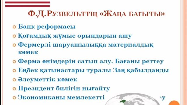 III тоқсан дүниежүзі тарихы 11 сынып Франклин Рузвельт және оның "Жаңа бағыты" смотреть онлайн