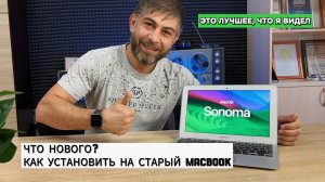 MacOS SONOMA НА НЕПОДДЕРЖИВАЕМЫЕ КОМПЬЮТЕР МАК | MacBook | СТОИТ ЛИ УСТАНАВЛИВАТЬ | ЧТО НОВОГО?