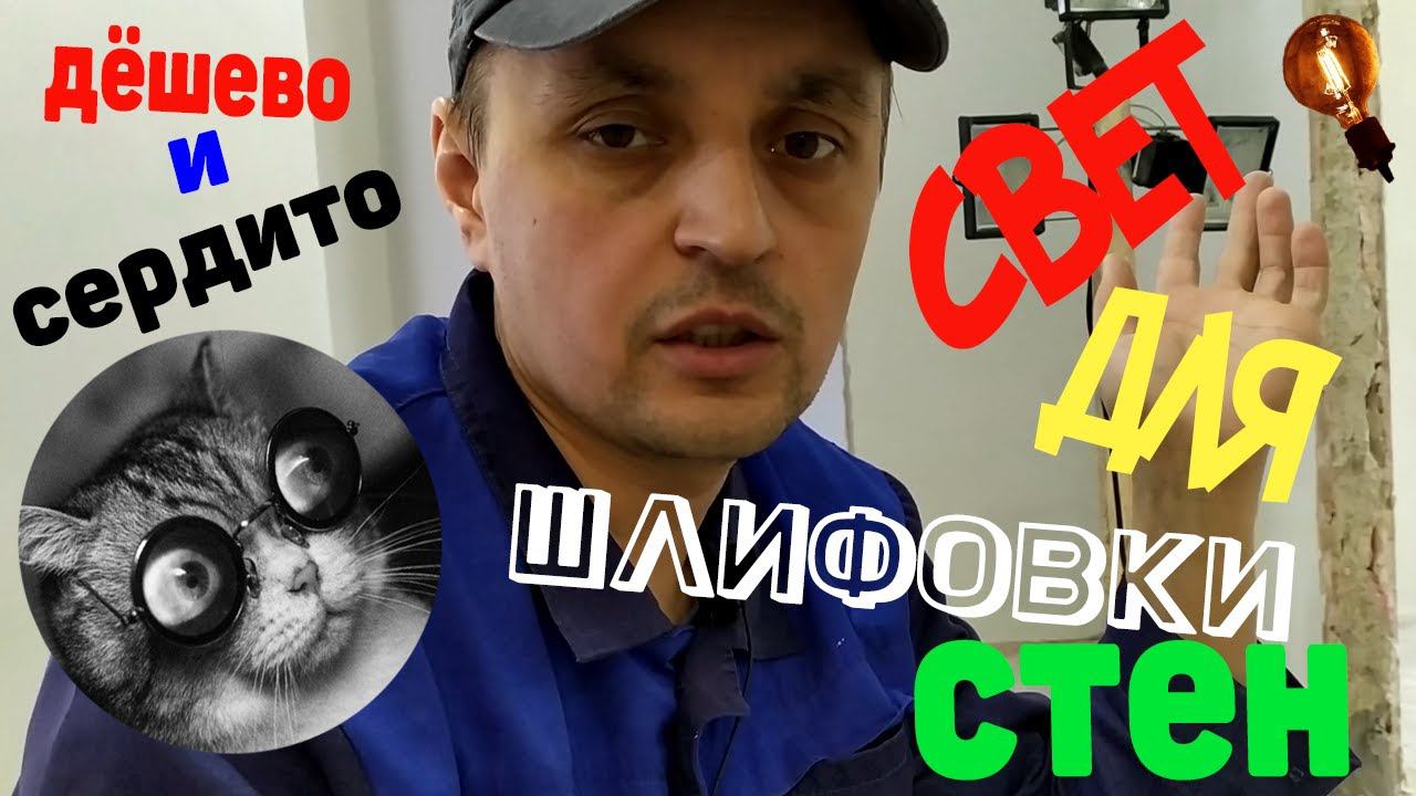 Бюджетное Освещение для Шлифовки стен! смотреть онлайн
