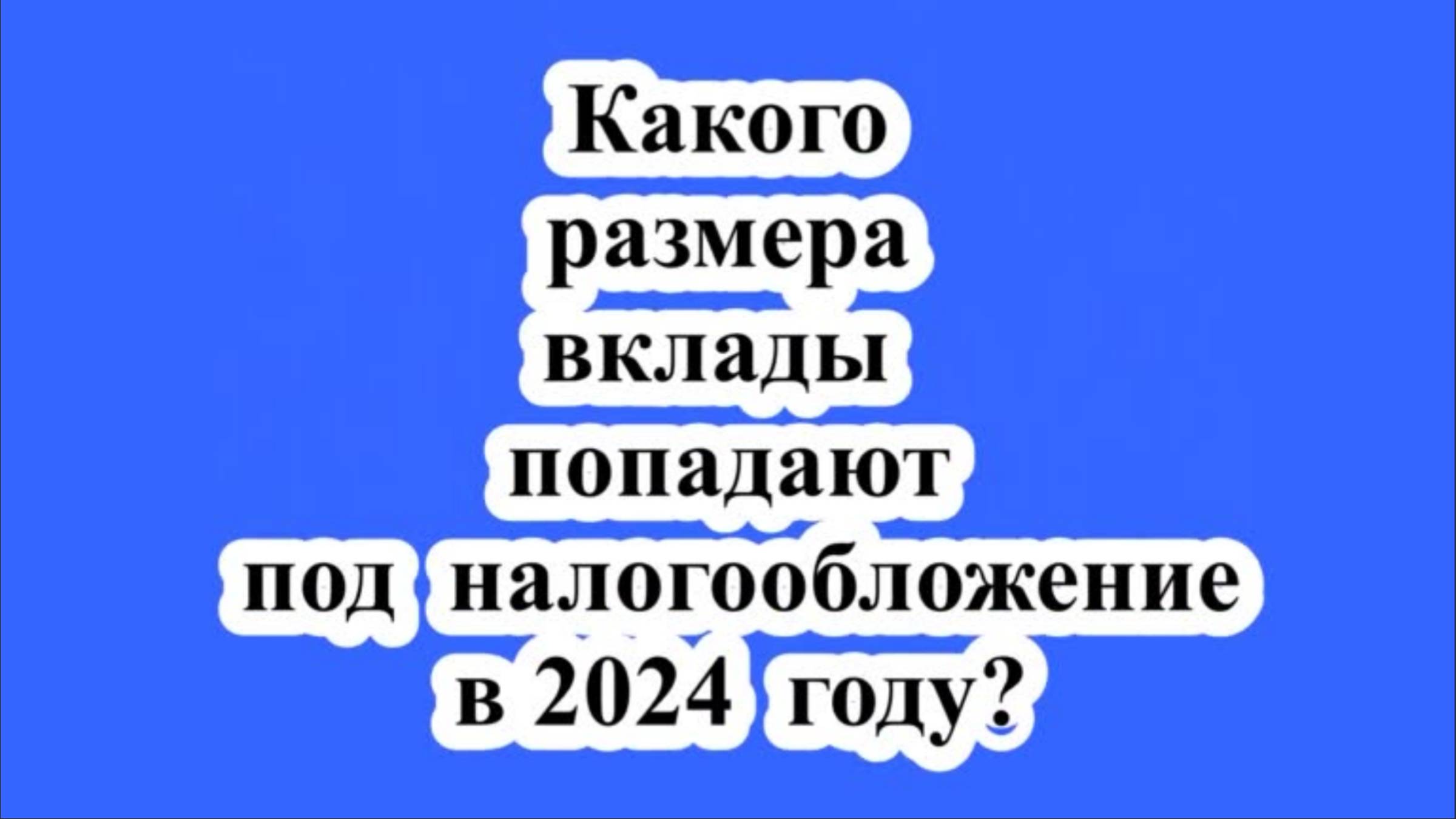 Какого размера вклады попадают под налогообложение в 2024 году?