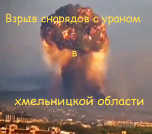#Аврора #гадание Хмельницкая область взрыв снарядов с ураном