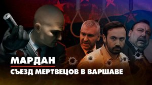 МАРДАН | 07.11.2022 | Съезд мертвецов в Варшаве