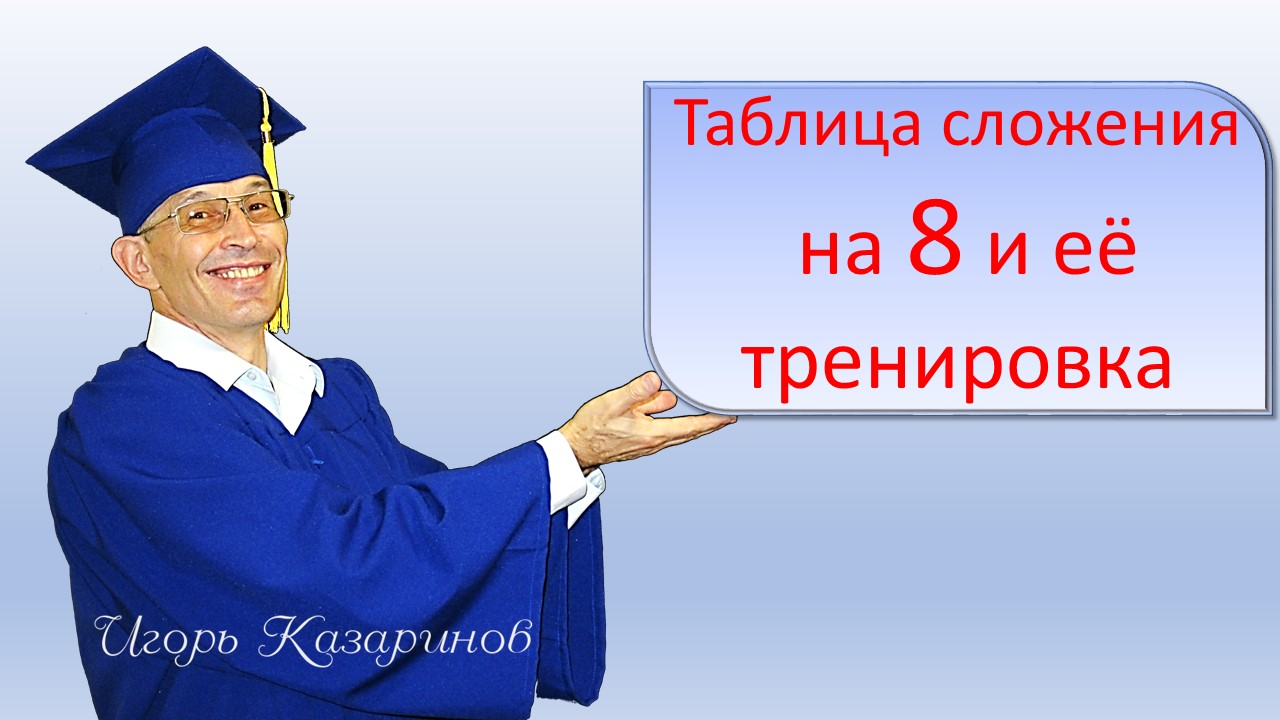 Учим сложение на 8. Таблица сложения на 8 тренировка.Быстро, легко, просто и весело выучить сложение