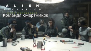 Alien: Isolation - Чужой: Изоляция - Команда смертников - Прохождение - Сюжет (Xbox Series)