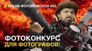 Яркие Фотоновости #93 Фотоконкурс для фотографов! Nikon Z8 - опять? КОНКУРС! И другие новости.