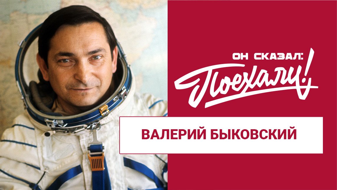 Быковский Валерий Фёдорович