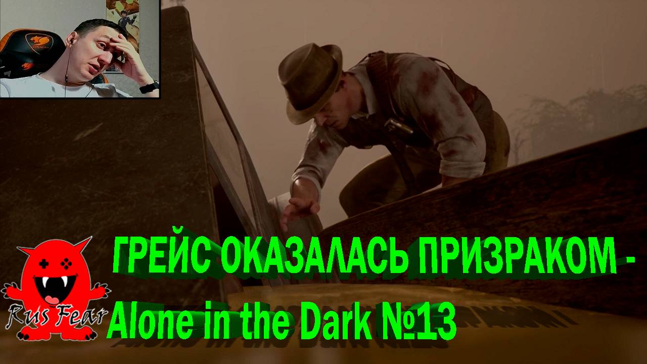 ГРЕЙС ОКАЗАЛАСЬ ПРИЗРАКОМ - Alone in the Dark №13