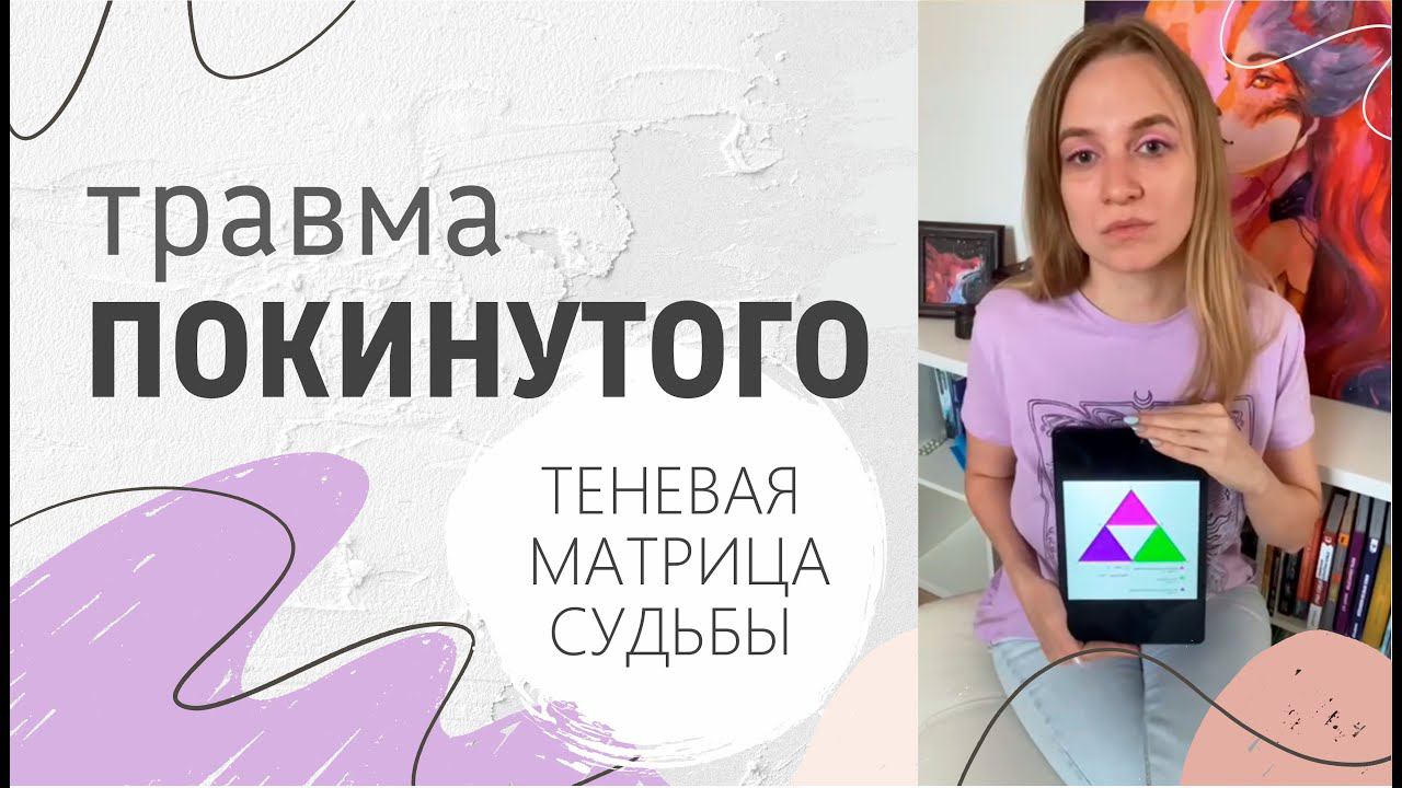 Травма Покинутого. Теневая #матрицасудьбы