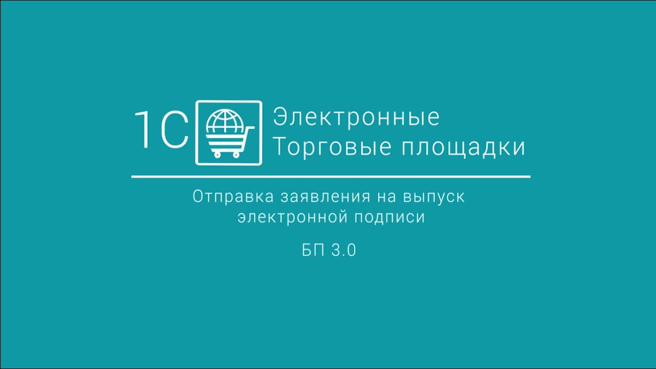 1С-ЭТП_ Отправка заявления на выпуск электронной подписи из 1С БП 3.0