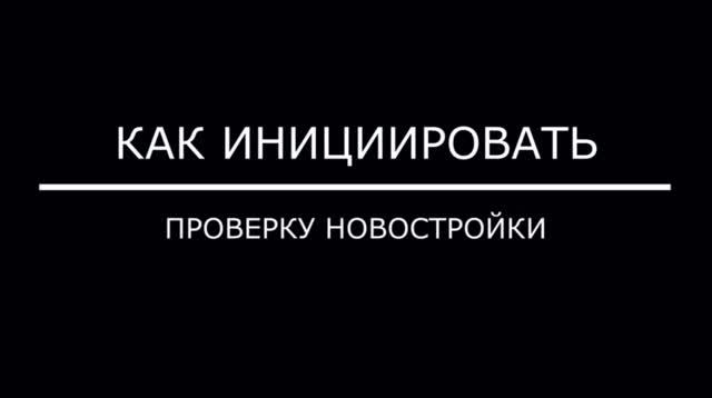 Смотри в оба: как инициировать проверку новостройки