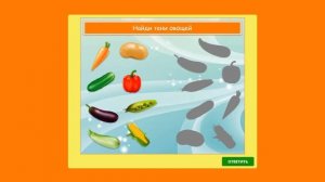 Игра | Найди тени овощей | Играй сам!