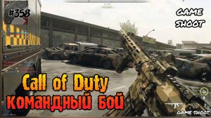 Call of Duty [командный бой] #358 Game Shoot