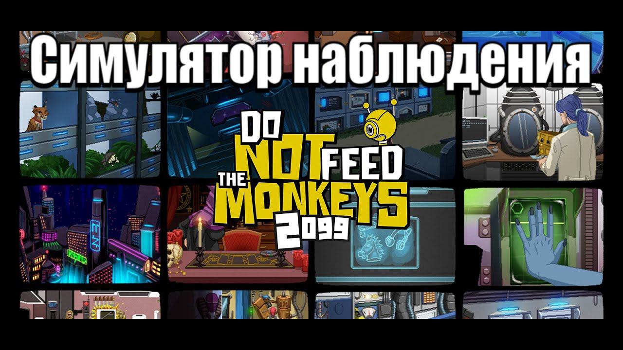 Прохождение do not feed. Прохождение do not feed