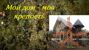 Руны + Огам. Став мой дом – моя крепость.