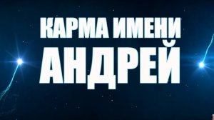 Карма Имени Андрей Судьба и Характер Андрея Что Говорят Звезды