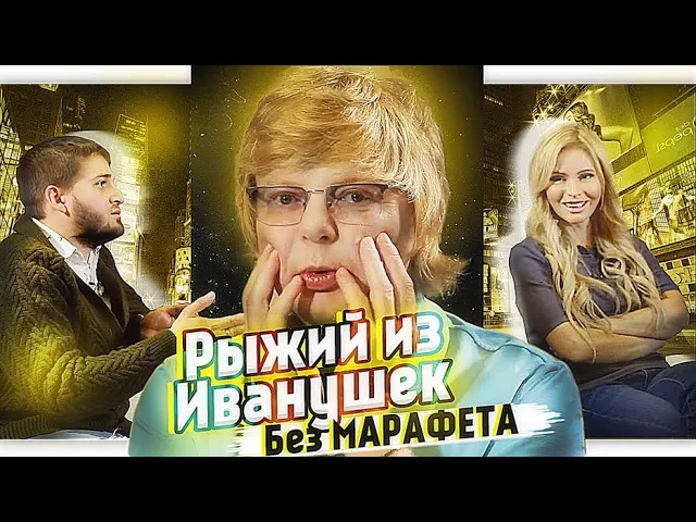 Развод Рыжего из Иванушек__и о смене пола смотреть онлайн