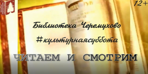 "ЧИТАЕМ И СМОТРИМ" С БИБЛИОТЕКОЙ П.ЧЕРЕМУХОВО. ВСТРЕЧА ДВАДЦАТЬ ВОСЬМАЯ...#КУЛЬТУРНАЯСУББОТА