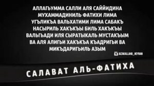 Салават аль фатиха