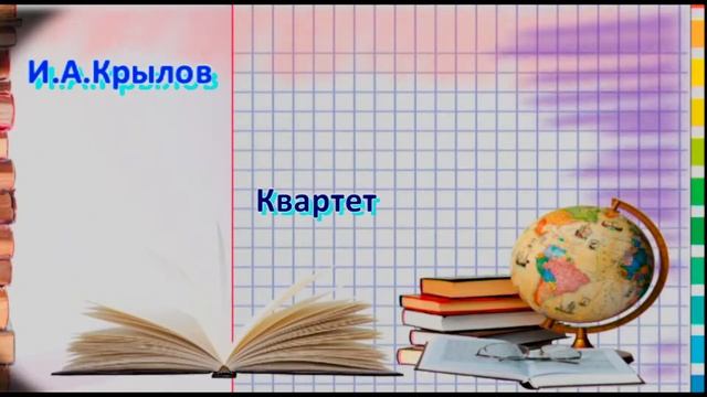 #53. И.А.Крылов. Квартет смотреть онлайн
