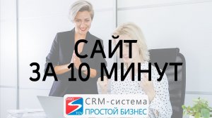 Создание веб-сайта и интернет-магазина за 10 минут