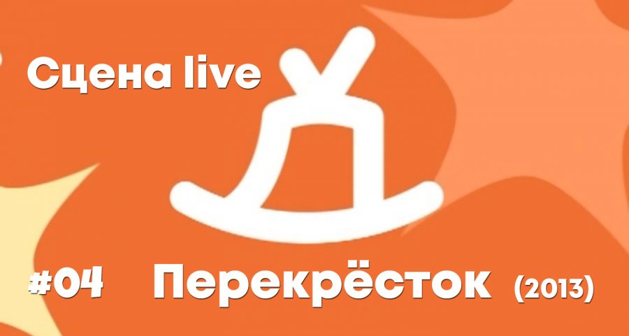 Перекресток 2013