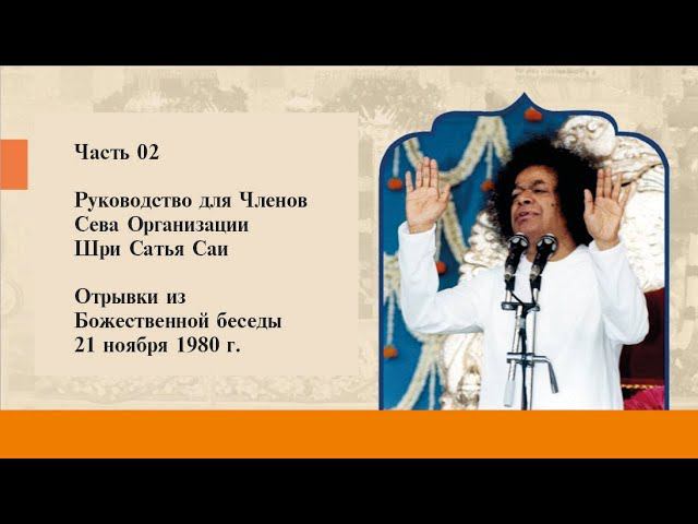 Часть 02 - Руководство для Членов Сева Организации Шри Сатья Саи | 21 ноября 1980 г.