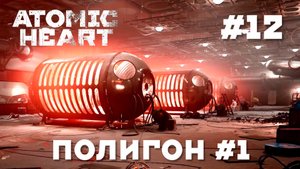 ATOMIC HEART // Прохождение // #12 ПОЛИГОН 1
