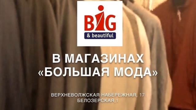 Мужская одежда больших размеров в магазинах 