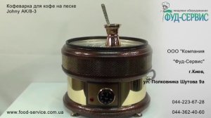 Аппарат кофе на песке Johny Ak 8 3 от Фуд сервис mp4