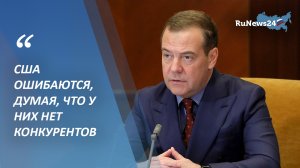 Дмитрий Медведев:  США ошибаются, думая, что у них нет конкурентов
