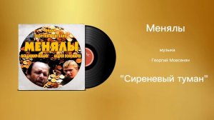 Менялы «Сиреневый туман» музыка Георгий Мовсесян