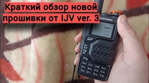 Краткий обзор новой прошивки от IJV ver. 3 для Quansheng UV-K5