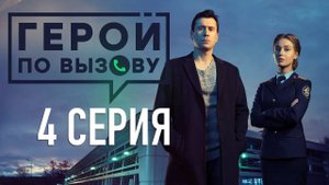 «Герой по вызову». 4 серия