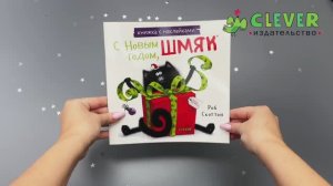 С Новым годом, Шмяк! Книжка с наклейками