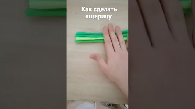 Туториал как сделать ящерицу из лёгкого пластилина ?