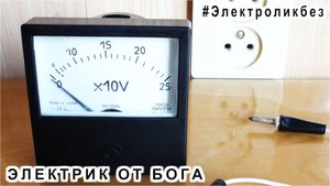 Урок 5 Вольтметр из СССР что и как он измеряет Электроликбез ЭЛЕКТРИК от БОГА