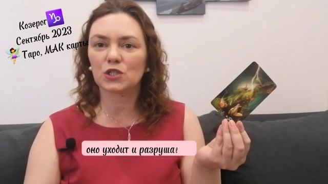 Козерог Сентябрь 2023 МАК карты, Таро #козероггороскоп #козерогтаропрогноз #козерог2023 #козерог