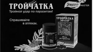 Рекламы Тройчатка Эвалар (2007-2011) In Black And White Reversed Invert High Pitch