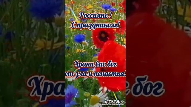 Поздравляю!