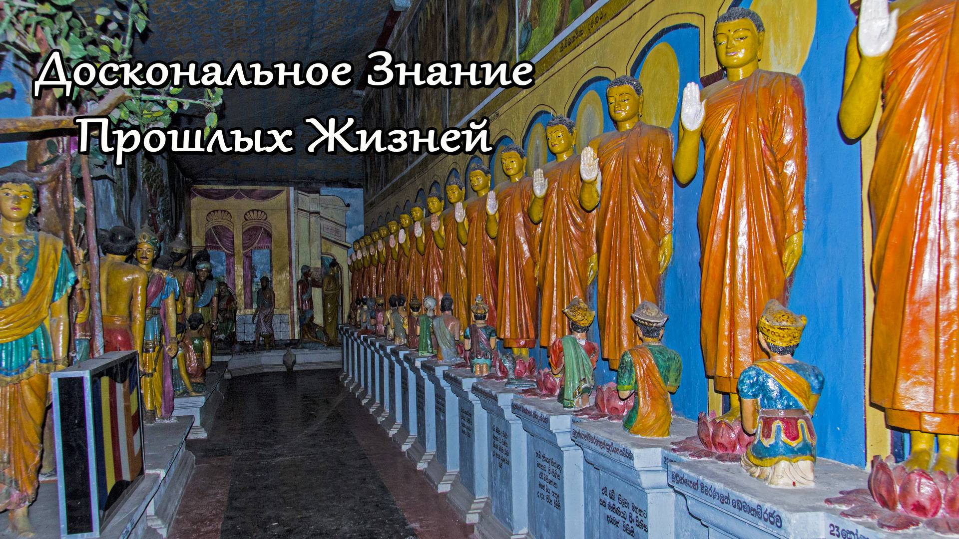 Доскональное Знание Прошлых Жизней