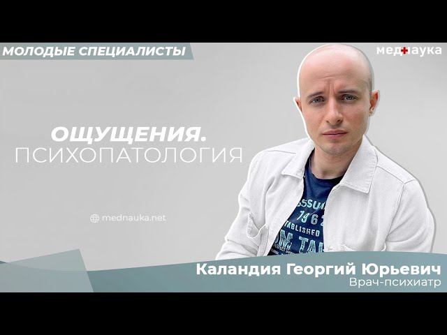 Ощущения. Психопатология
